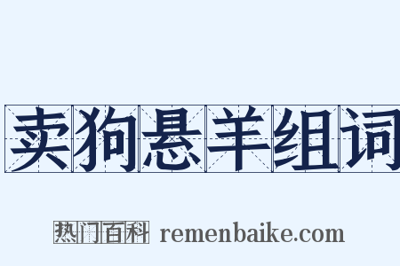 卖狗悬羊组词是什么意思的图片